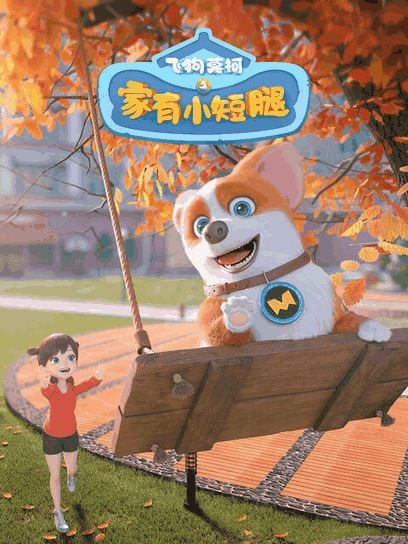 千千漫画_飞狗莫柯之家有小短腿地图配图